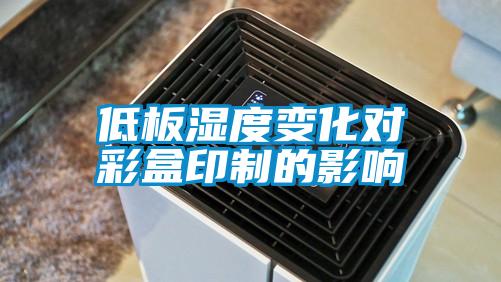 低板濕度變化對彩盒印制的影響