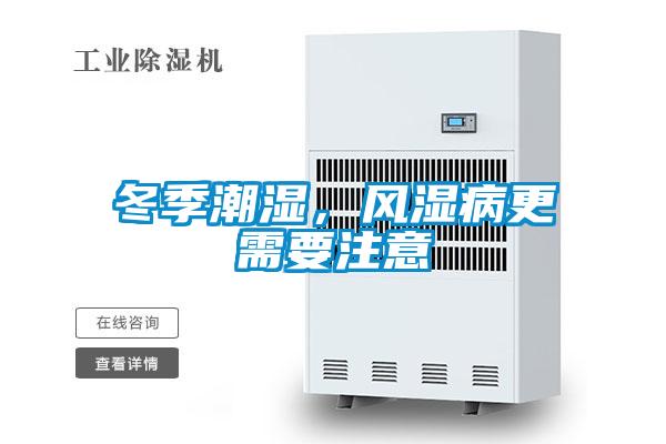 冬季潮濕，風(fēng)濕病更需要注意