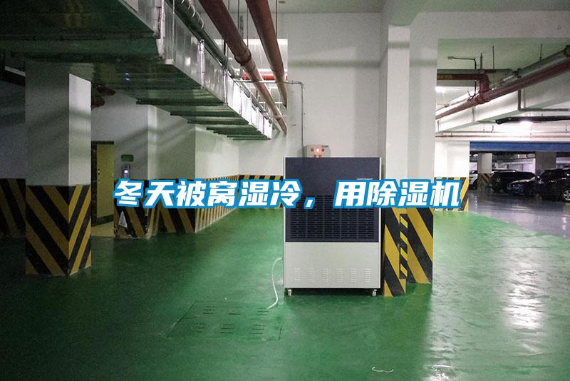 冬天被窩濕冷，用除濕機(jī)