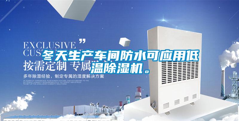 冬天生產(chǎn)車間防水可應(yīng)用低溫除濕機(jī)。