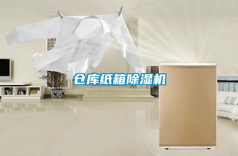 倉庫紙箱除濕機(jī)