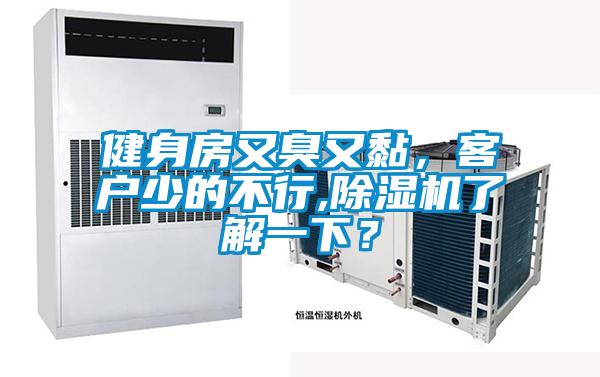 健身房又臭又黏，客戶少的不行,除濕機了解一下？