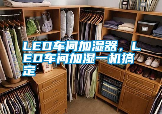 LED車間加濕器，LED車間加濕一機(jī)搞定