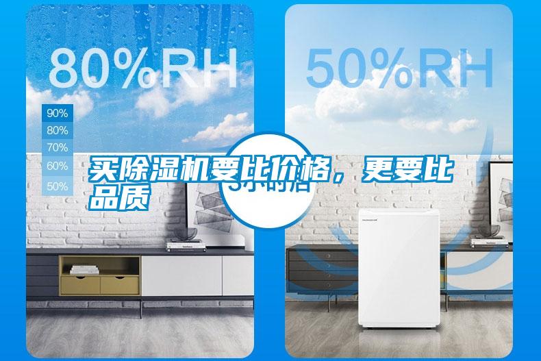 買除濕機(jī)要比價(jià)格，更要比品質(zhì)
