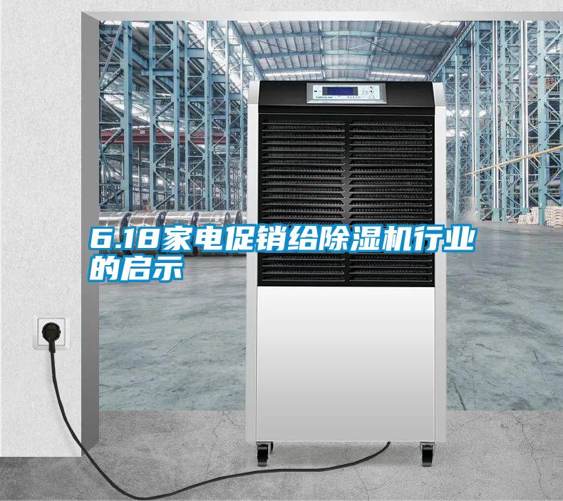 6.18家電促銷給除濕機行業(yè)的啟示
