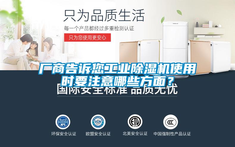 廠商告訴您工業(yè)除濕機(jī)使用時(shí)要注意哪些方面？