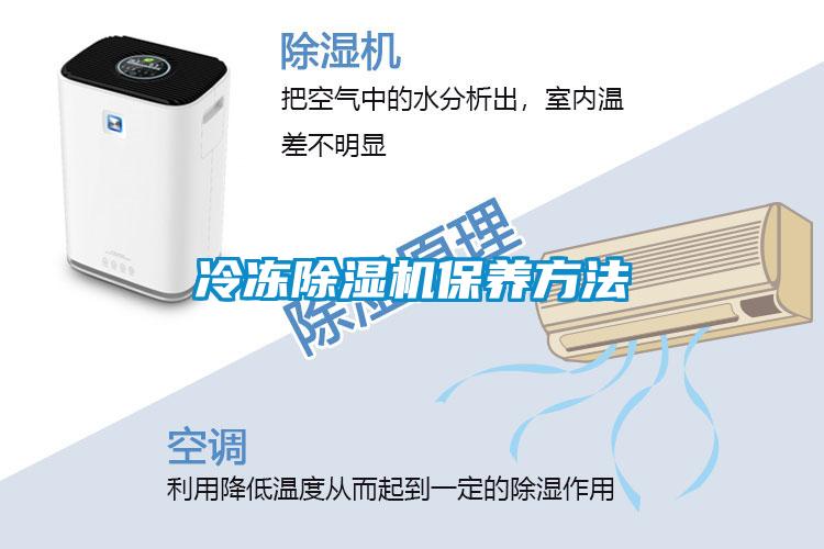 冷凍除濕機(jī)保養(yǎng)方法