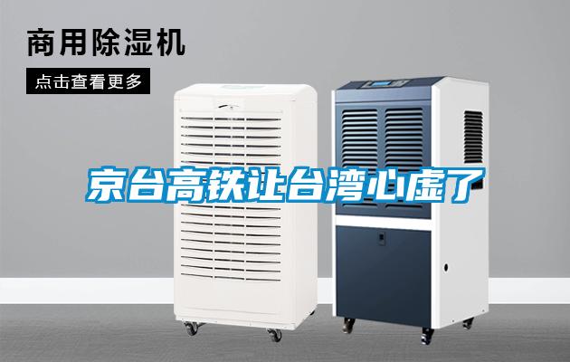 京臺(tái)高鐵讓臺(tái)灣心虛了