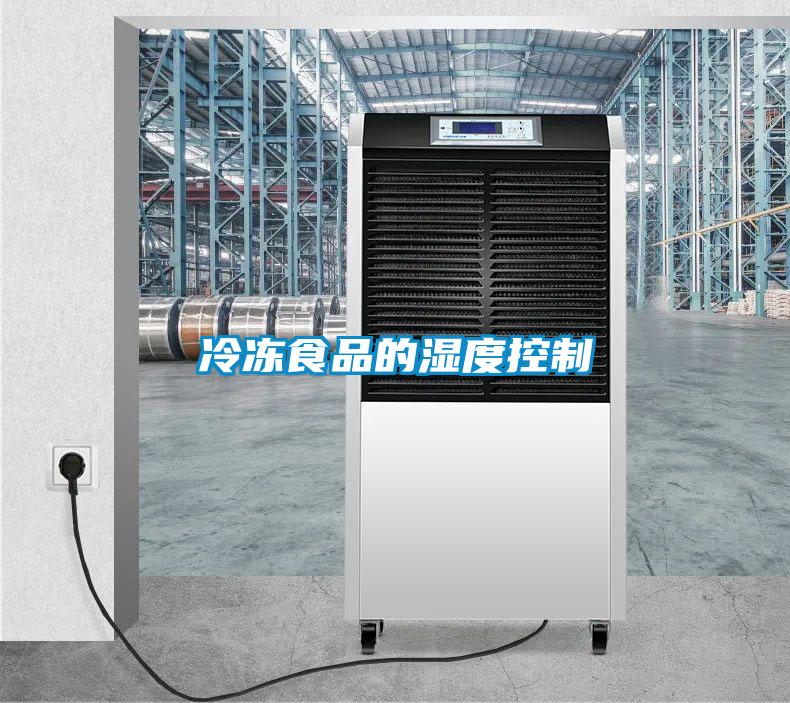 冷凍食品的濕度控制