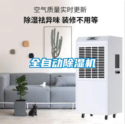 全自動除濕機