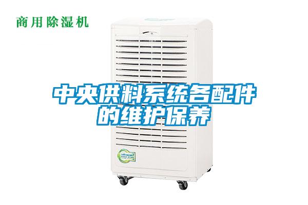 中央供料系統(tǒng)各配件的維護(hù)保養(yǎng)