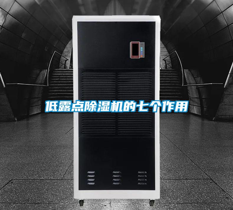 低露點(diǎn)除濕機(jī)的七個作用