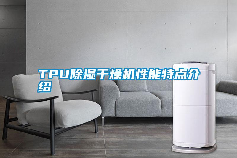 TPU除濕干燥機(jī)性能特點(diǎn)介紹