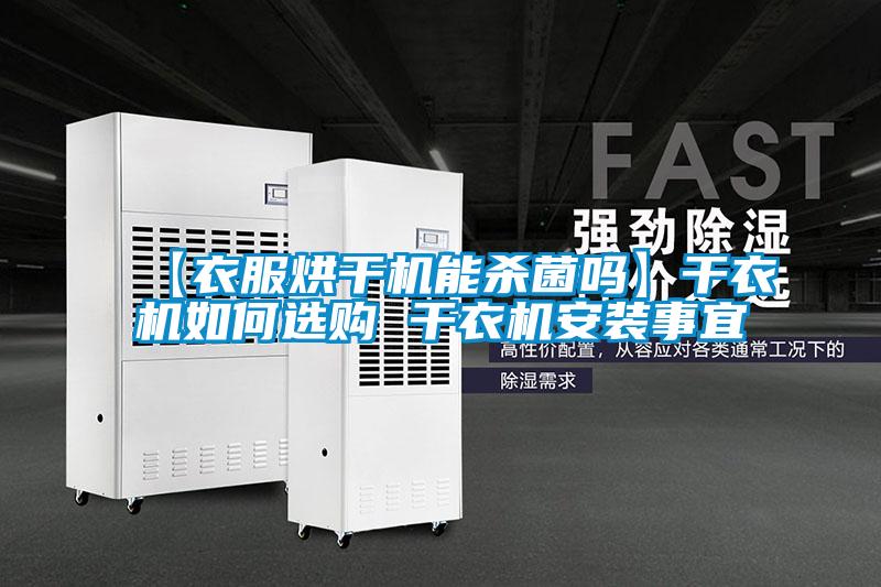 【衣服烘干機能殺菌嗎】干衣機如何選購 干衣機安裝事宜