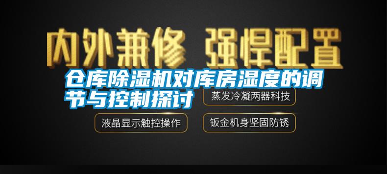 倉庫除濕機(jī)對(duì)庫房濕度的調(diào)節(jié)與控制探討