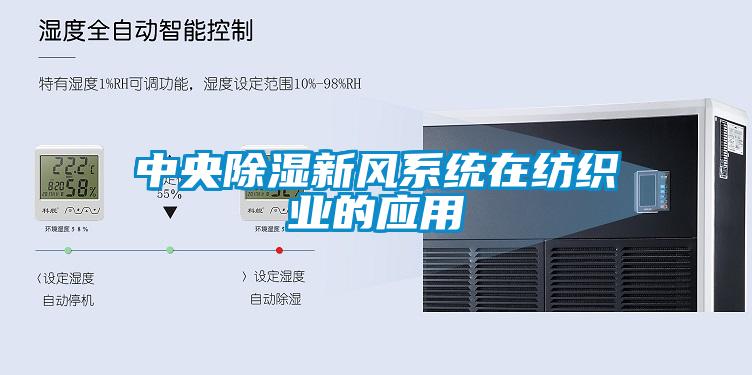 中央除濕新風(fēng)系統(tǒng)在紡織業(yè)的應(yīng)用