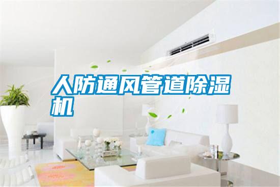 人防通風(fēng)管道除濕機