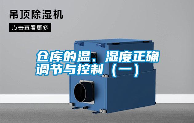 倉(cāng)庫(kù)的溫、濕度正確調(diào)節(jié)與控制（一）