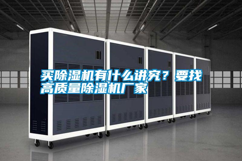 買除濕機(jī)有什么講究？要找高質(zhì)量除濕機(jī)廠家