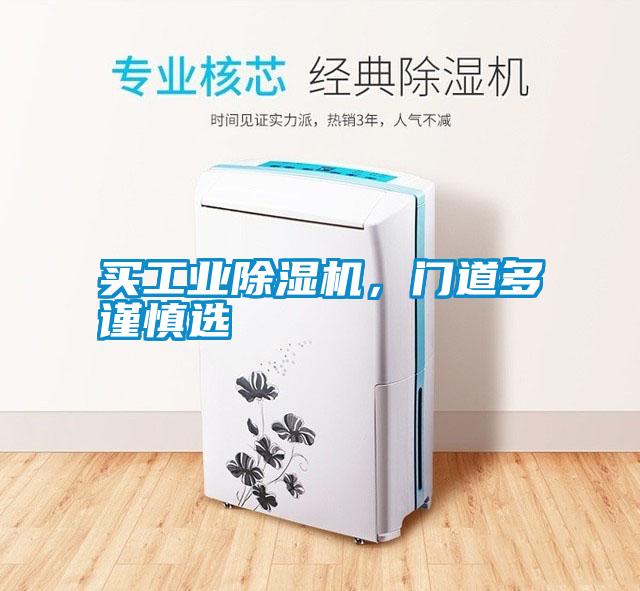 買(mǎi)工業(yè)除濕機(jī)，門(mén)道多謹(jǐn)慎選