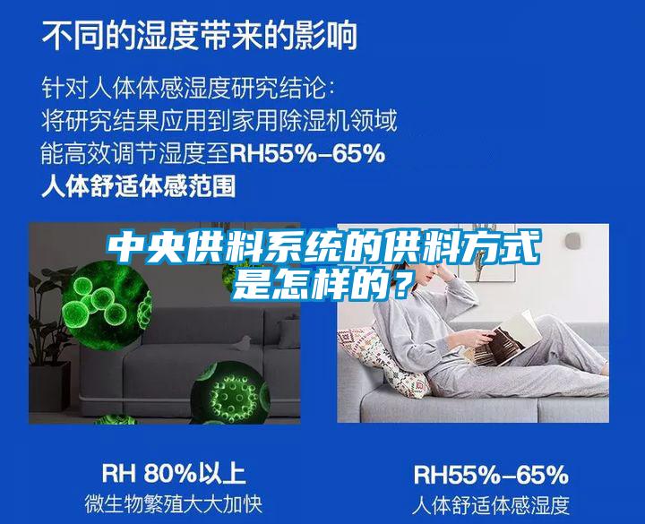 中央供料系統(tǒng)的供料方式是怎樣的？
