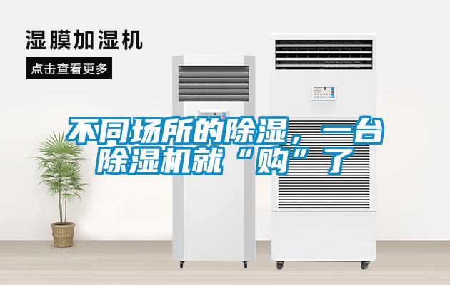 不同場所的除濕，一臺除濕機就“購”了