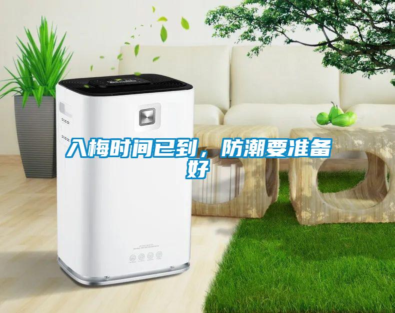 入梅時(shí)間已到，防潮要準(zhǔn)備好