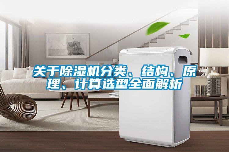 關(guān)于除濕機(jī)分類、結(jié)構(gòu)、原理、計(jì)算選型全面解析
