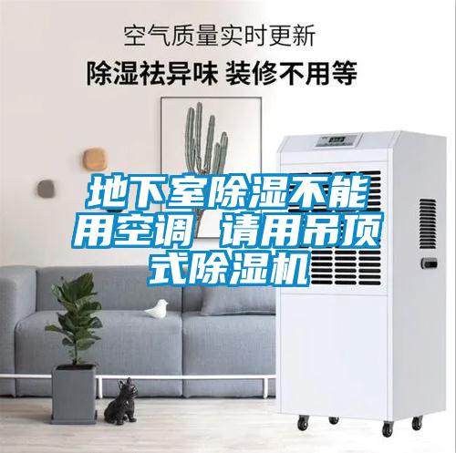 地下室除濕不能用空調(diào) 請(qǐng)用吊頂式除濕機(jī)