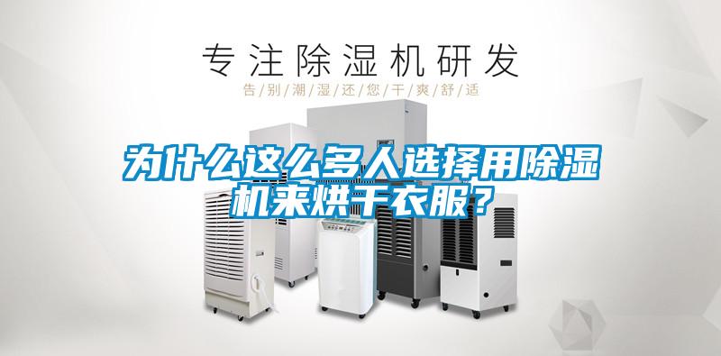 為什么這么多人選擇用除濕機(jī)來(lái)烘干衣服？
