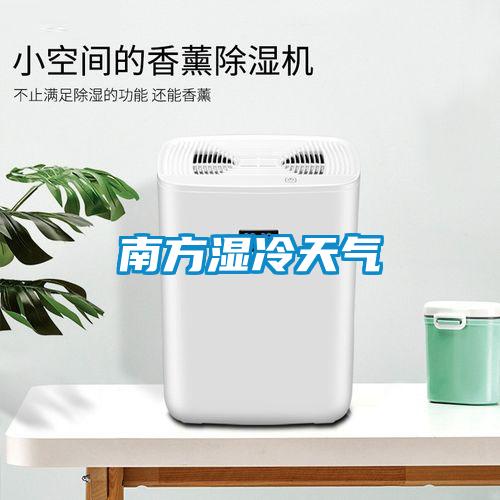 南方濕冷天氣
