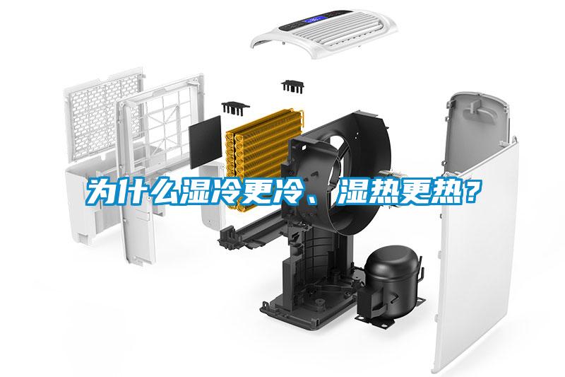 為什么濕冷更冷、濕熱更熱？