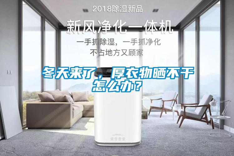 冬天來了，厚衣物曬不干怎么辦？