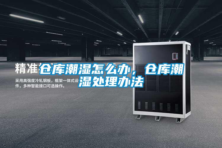 倉庫潮濕怎么辦，倉庫潮濕處理辦法