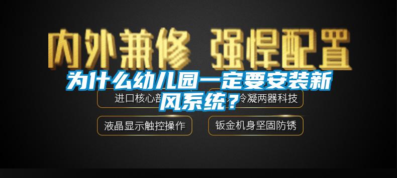 為什么幼兒園一定要安裝新風(fēng)系統(tǒng)？