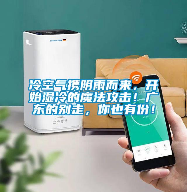 冷空氣攜陰雨而來(lái)，開始濕冷的魔法攻擊！廣東的別走，你也有份！