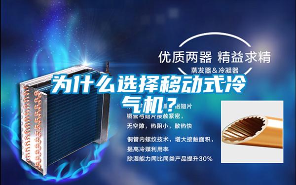 為什么選擇移動式冷氣機？