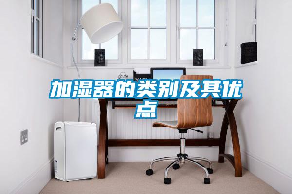 加濕器的類別及其優(yōu)點