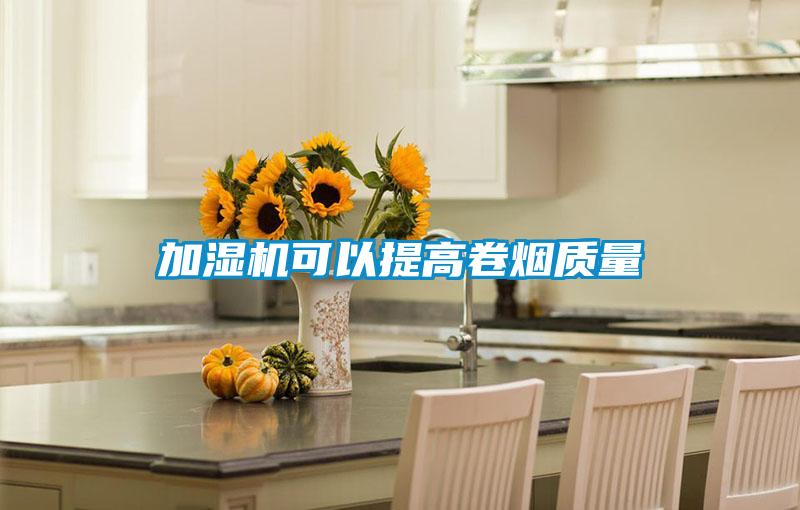 加濕機可以提高卷煙質(zhì)量