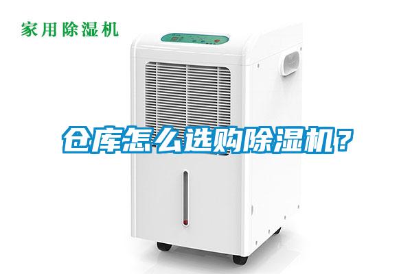 倉庫怎么選購除濕機？