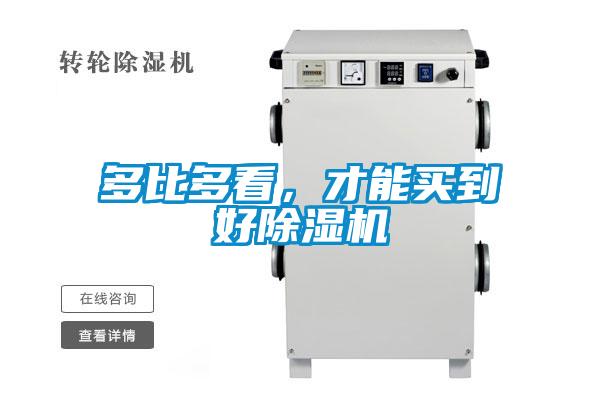 多比多看，才能買到好除濕機(jī)