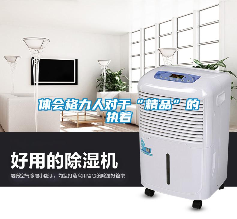 體會格力人對于“精品”的執(zhí)著