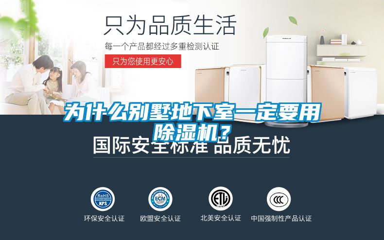 為什么別墅地下室一定要用除濕機(jī)？