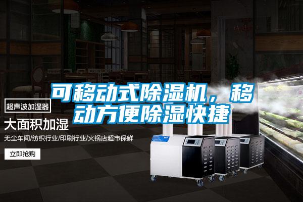 可移動式除濕機，移動方便除濕快捷