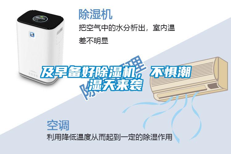 及早備好除濕機(jī)，不懼潮濕天來襲