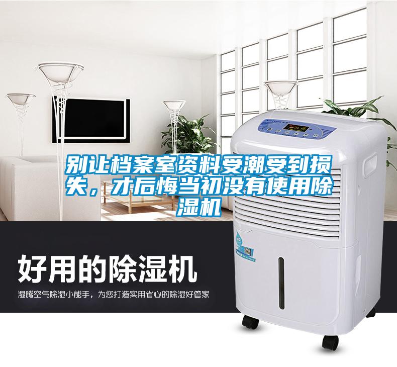 別讓檔案室資料受潮受到損失，才后悔當初沒有使用除濕機