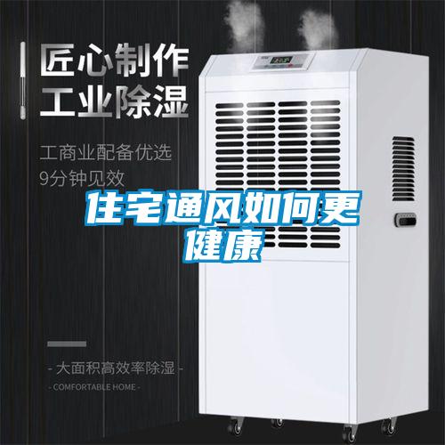 住宅通風如何更健康