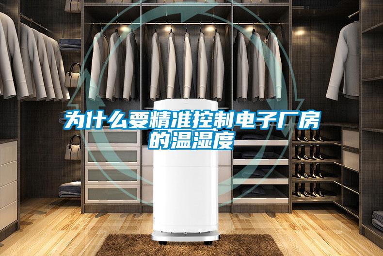 為什么要精準(zhǔn)控制電子廠房的溫濕度