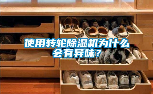 使用轉輪除濕機為什么會有異味？