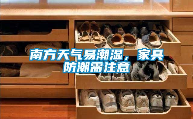 南方天氣易潮濕，家具防潮需注意